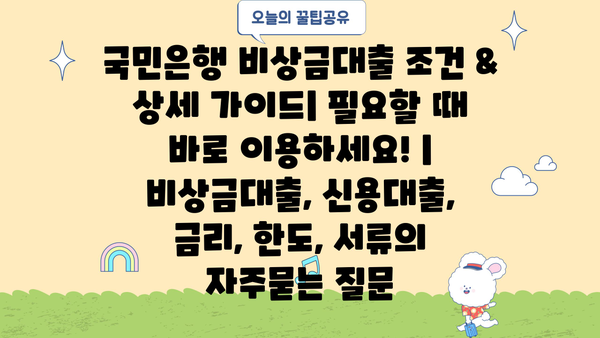 국민은행 비상금대출 조건 & 상세 가이드| 필요할 때 바로 이용하세요! | 비상금대출, 신용대출, 금리, 한도, 서류