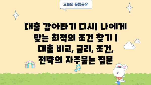 대출 갈아타기 디시| 나에게 맞는 최적의 조건 찾기 | 대출 비교, 금리, 조건, 전략