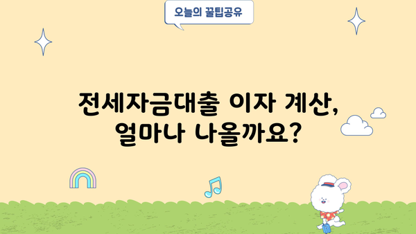 카카오뱅크 전세자금대출 이자율 비교 분석| 나에게 맞는 조건 찾기 | 전세자금, 대출 비교, 이자 계산, 금리