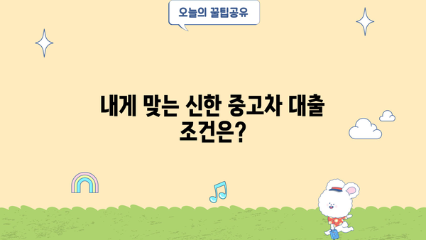 신한은행 중고차 대출 상품 상세 안내| 조건, 금리, 필요서류까지! | 중고차 구매, 자동차 대출, 신한은행