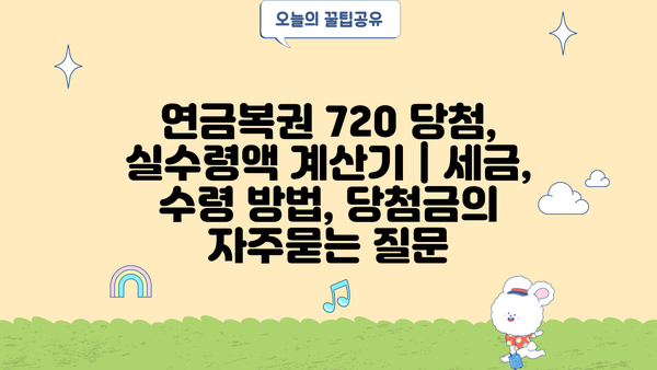 연금복권 720 당첨, 실수령액 계산기 | 세금, 수령 방법, 당첨금