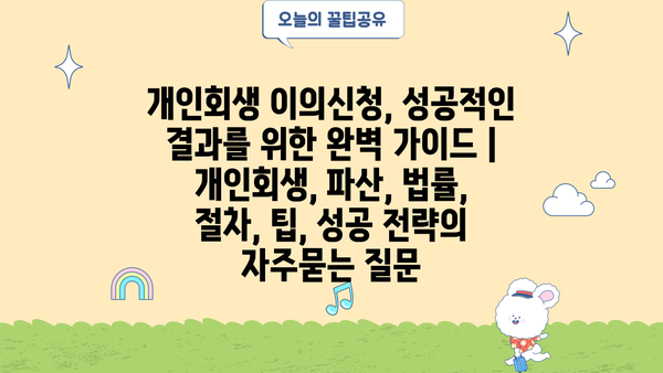 개인회생 이의신청, 성공적인 결과를 위한 완벽 가이드 | 개인회생, 파산, 법률, 절차, 팁, 성공 전략