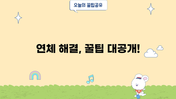 대출 연체 10일, 이제 걱정하지 마세요! | 연체 해결 솔루션, 대출 연체 10일 꿀팁, 연체 이자 계산, 연체 해결 방법