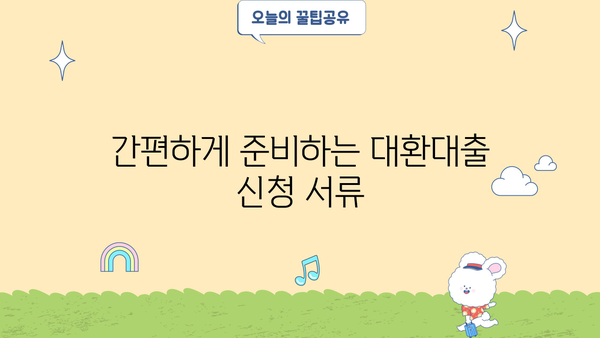 직장인, 비대면으로 OK! 정부지원 대환대출 채무통합 신청 절차 완벽 가이드 | 신청 자격, 필요 서류, 주의 사항