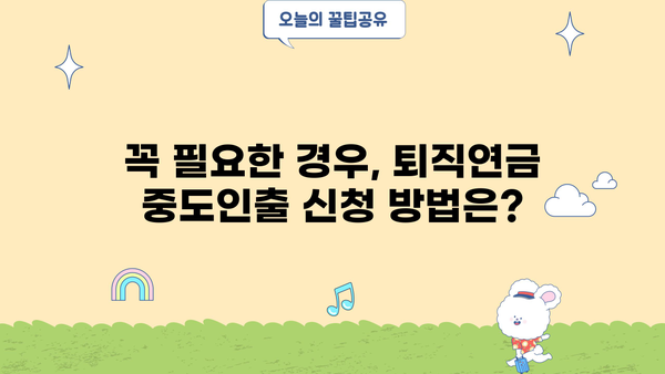 근로복지공단 퇴직연금 중도인출 가능한 경우와 절차 알아보기 | 퇴직연금, 중도인출, 요건, 신청방법