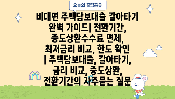 비대면 주택담보대출 갈아타기 완벽 가이드| 전환기간, 중도상환수수료 면제, 최저금리 비교, 한도 확인 | 주택담보대출, 갈아타기, 금리 비교, 중도상환, 전환기간
