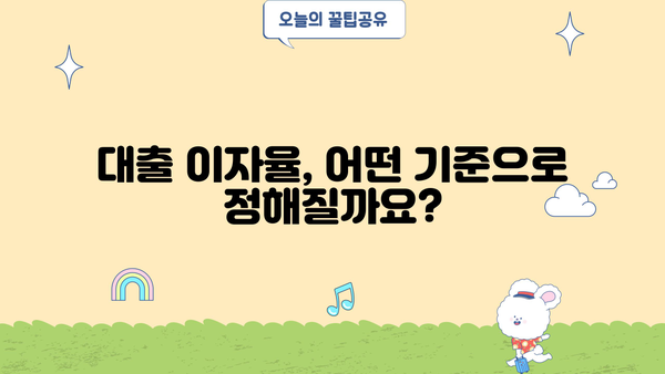 대출 이자율, 어떻게 정해질까요? | 대출 이자 기준, 금리 결정 요인, 신용등급, 금리 비교