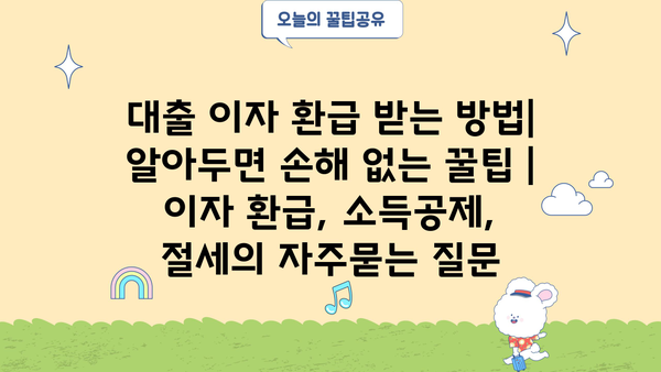 대출 이자 환급 받는 방법| 알아두면 손해 없는 꿀팁 | 이자 환급, 소득공제, 절세