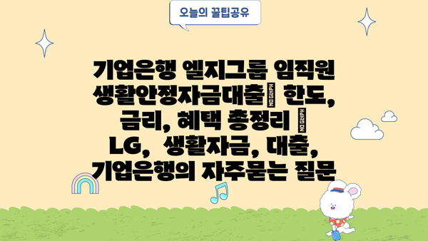기업은행 엘지그룹 임직원 생활안정자금대출| 한도, 금리, 혜택 총정리 |  LG,  생활자금, 대출, 기업은행