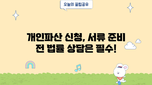개인파산 신청, 필요한 서류는 무엇일까요? | 개인파산, 파산신청, 서류 준비, 법률 상담