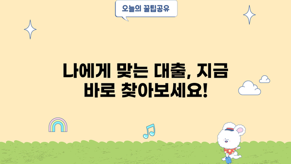 나에게 맞는 대출, 어떻게 찾을까요? | 대출 종류, 신용등급, 금리 비교 가이드