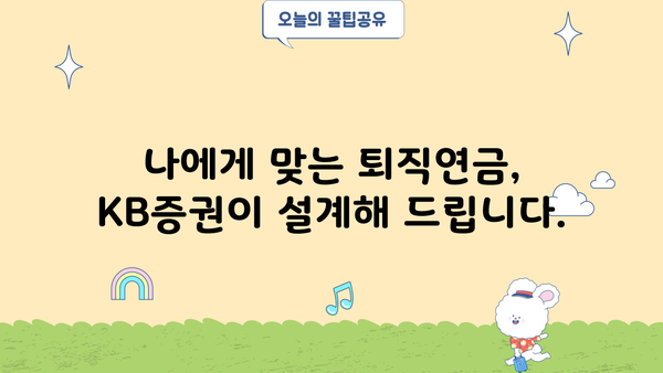 퇴직연금, KB증권에서 완벽하게 관리하세요! | 퇴직연금 가입, 운용, 관리, 전문가 상담, 맞춤 솔루션