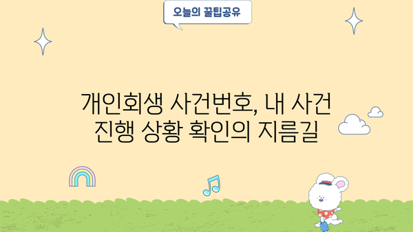 개인회생 사건번호 조회| 내 사건 진행 상황 확인하기 | 개인회생, 진행 상황 확인, 법원, 사건번호