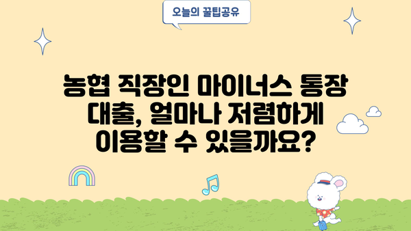 농협 직장인 마이너스 통장 대출, 최저 금리와 우대 조건 알아보기 | 농협, 마이너스 통장, 직장인 대출, 금리 비교, 우대 조건