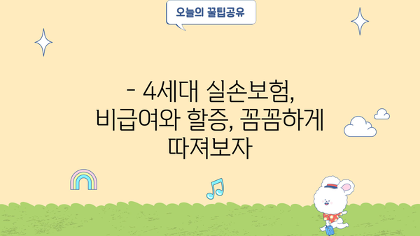 4세대 실손보험 비급여, 생각보다 적지만 큰 병은 할증 주의! | 실손보험, 비급여, 할증, 4세대