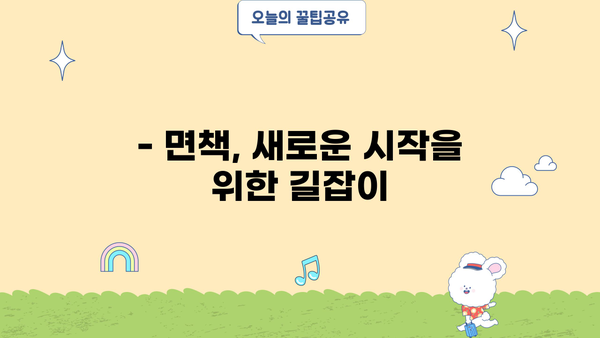 개인회생 면책, 이제 무엇을 해야 할까요? | 면책 후 절차, 주의사항, 경제 재건 가이드