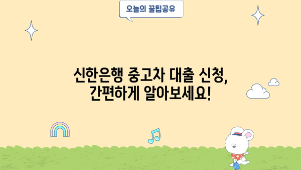 신한은행 중고차 대출 한도 & 금리 완벽 정리 | 최신 정보, 조건 비교, 대출 가이드