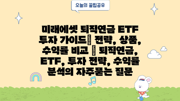 미래에셋 퇴직연금 ETF 투자 가이드| 전략, 상품, 수익률 비교 | 퇴직연금, ETF, 투자 전략, 수익률 분석
