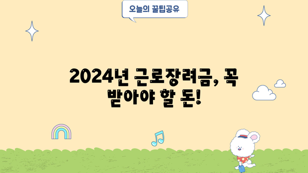 2024년 근로장려금 산정표| 내가 받을 수 있는 금액 확인하세요! | 근로장려금, 지원 대상, 신청 방법, 계산
