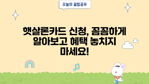 햇살론카드 신청, 꼼꼼하게 알아보고 혜택 놓치지 마세요! | 신청 방법, 주요 혜택, 자격 조건, 필요 서류