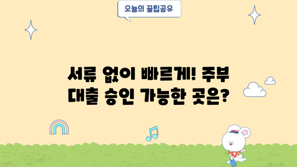 주부 대출 한도 완화! 무서류 고액 승인 가능한 곳 찾기 | 주부대출, 고액대출, 한도확대, 무서류대출