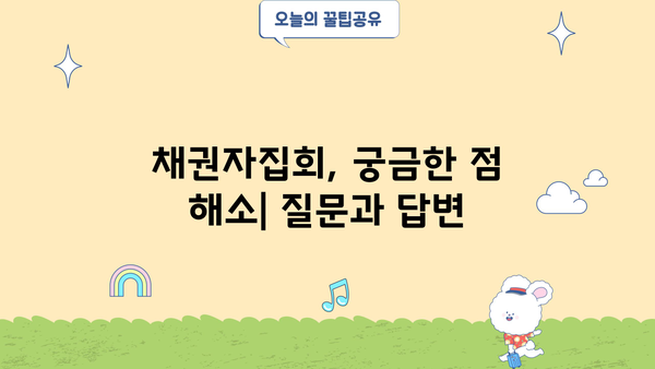 개인파산 채권자집회 후기| 실제 경험담과 함께 궁금증 해소 | 개인파산, 파산 신청, 법원 절차