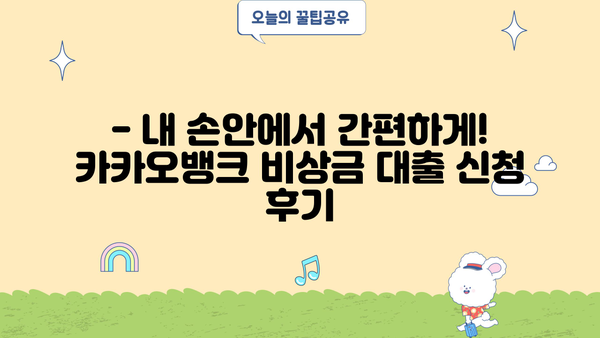카카오뱅크 비상금 대출 한도 & 이자 계산 후기| 실제 이용 후기와 함께 알려드립니다! | 비상금, 대출, 금리, 후기, 정보