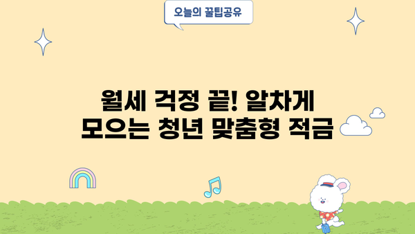 2024 청년 지원금 주거 금융| 대출, 적금 완벽 가이드 | 청년, 주거, 금융 지원, 정책