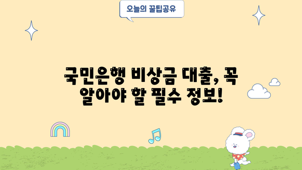 국민은행 비상금 대출, 조건과 신청 방법 완벽 가이드 | 비상금, 대출, 신용대출, 금리, 한도