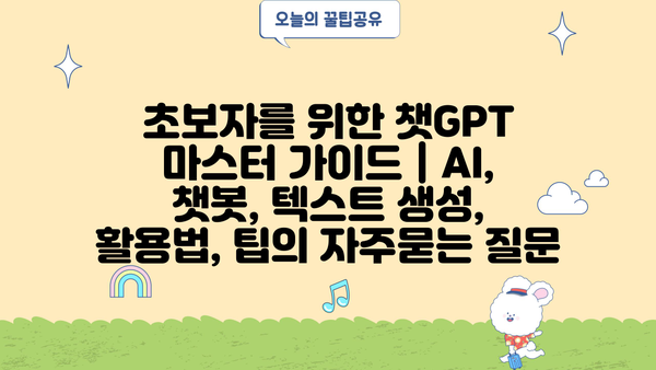 초보자를 위한 챗GPT 마스터 가이드 | AI, 챗봇, 텍스트 생성, 활용법, 팁