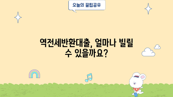 역전세반환대출 조건 완벽 정리 | 신청 자격, 금리, 필요 서류, 주의 사항