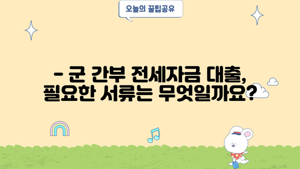 국민은행 군 간부 전세자금대출| 국방부 협약 특징 & 대출 조건 총정리 | 군인 전세자금, 금리, 한도, 서류
