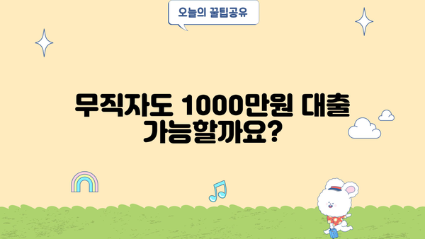 무직자 1000만원 대출 가능한 곳 TOP 5| 쉬운 승인 & 2024 최신 정보 | 비교분석, 금리, 조건
