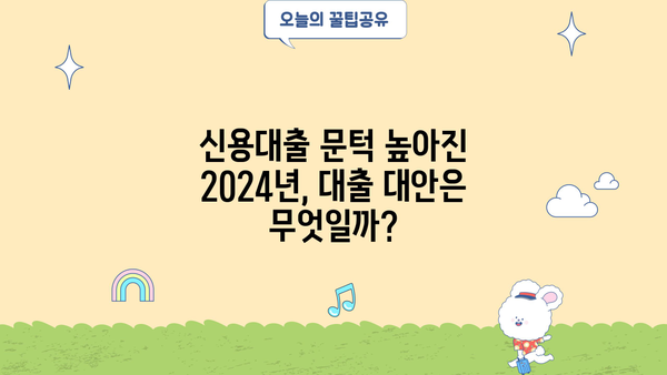 카드 단기대출 한도 조정, 신용대출 불가 2024년 대출 길은 막혔을까? | 카드론, 대출, 금융, 신용대출, 한도조정