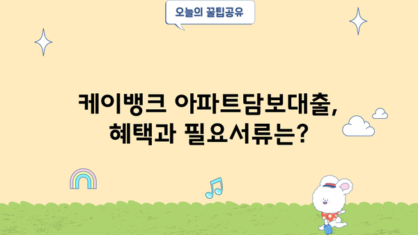 케이뱅크 아파트담보대출 완벽 가이드| 조건, 한도, 금리, 혜택, 신용점수, 중도상환수수료, 필요서류까지! | 부동산, 주택담보대출, 금융