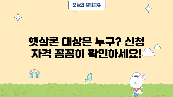 서민금융진흥원 근로자 햇살론| 신청 자격 및 대출 조건 총정리 | 정부지원 대출, 저금리 대출, 서민금융
