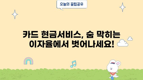 단기 카드대출 현금서비스 채무, 이제는 확실하게 정리하세요! | 카드대출, 현금서비스, 채무관리, 해결방법, 팁
