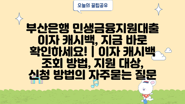 부산은행 민생금융지원대출 이자 캐시백, 지금 바로 확인하세요! | 이자 캐시백 조회 방법, 지원 대상, 신청 방법