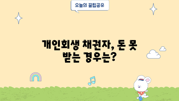 개인회생 채권자, 돈은 어떻게 회수할 수 있을까요? | 채권 회수, 법률 정보, 개인회생 절차