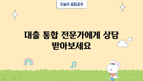 나에게 맞는 대출 통합 조회 방법 알아보기 | 대출 통합 조회, 금리 비교, 대출 상환