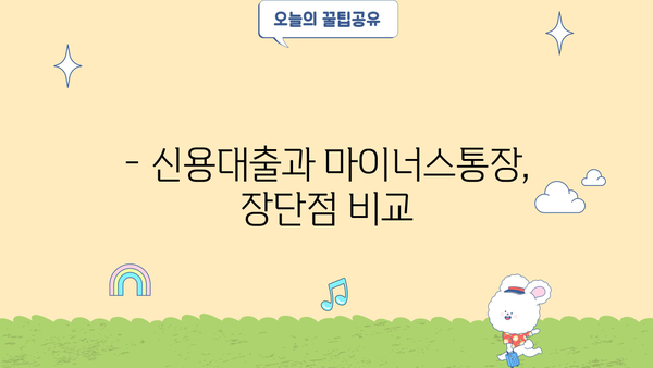 신용대출 vs 마이너스통장| 나에게 맞는 선택은? | 금리, 한도, 중도상환 비교분석