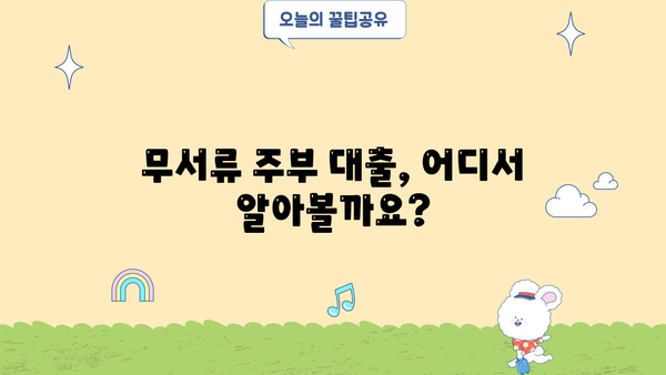 무서류 주부 대출, 딱 3가지 핵심 자격 조건만 확인하세요! | 주부대출, 서류없는 대출, 조건 확인