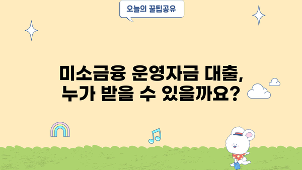 미소금융 운영자금 대출| 지원 대상과 내용 상세 가이드 | 소상공인, 자영업자, 운영자금, 대출 정보