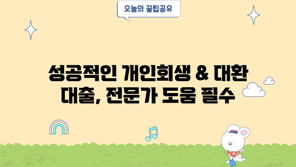 개인 사업자 개인회생 & 대환 대출로 빚 비율 탕감하는 방법 | 성공 전략 & 상세 가이드