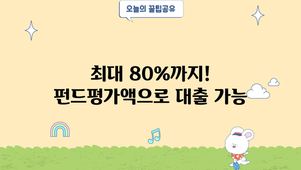 우리은행 펀드파워론으로 펀드평가액 최대 80% 대출 받는 방법 | 펀드 대출, 신용대출, 금리 비교