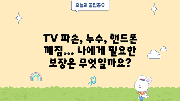 일상생활배상책임보험 완벽 가이드| 가입부터 청구, 보장 범위까지! | TV, 누수, 핸드폰, 자동차, 가족