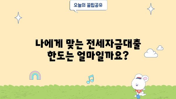 전세자금대출 한도 & 조건 비교 가이드| 나에게 맞는 최적의 대출 찾기 | 전세자금대출, 대출한도, 금리 비교, 조건 비교