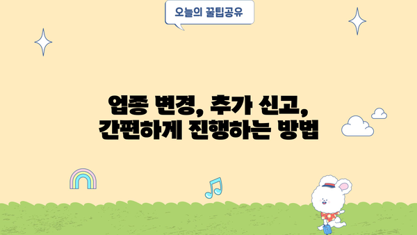 법인 사업자등록증 업종추가, 필요한 서류 완벽 가이드 | 업종 변경, 추가, 변경 신고, 서류 목록, 준비물