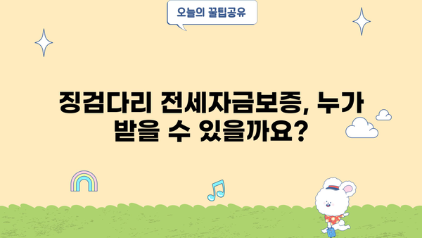 징검다리 전세자금보증 완벽 가이드| 신청부터 심사까지 한번에! | 전세자금, 보증, 주택금융공사, 신청방법, 심사기준