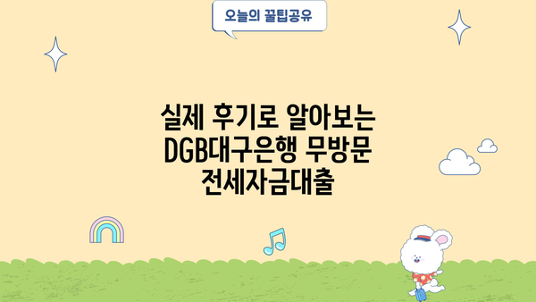 DGB대구은행 무방문 전세자금대출, 꼼꼼하게 알아보고 신청하기 | 실제 후기, 이용 가이드, 필요 서류